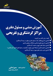 دانلود کتاب آموزش منشی و مسئول دفتری مراکز گردشگری و تفریحی