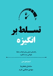 دانلود کتاب صوتی تسلط بر انگیزه