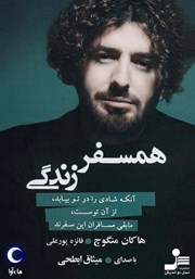 دانلود کتاب صوتی همسفر زندگی