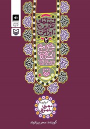 دانلود کتاب صوتی جوامع الحکایات و لوامع الروایات: قصههای شیرین ایرانی 2