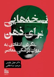 دانلود کتاب نسخه‌هایی برای ذهن