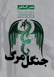 معرفی و دانلود کتاب جنگل مرگ