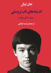 دانلود کتاب اندیشه‌های ناب بروسلی برای زندگی روزمره