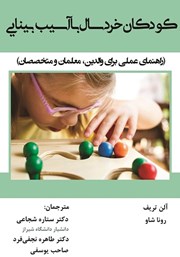 دانلود کتاب کودکان خردسال با آسیب بینایی