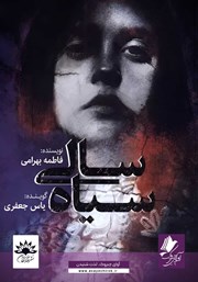 دانلود کتاب صوتی سیاه سالی