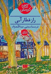 معرفی و دانلود کتاب راز قطار آبی