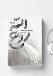 دانلود کتاب صوتی روح الله