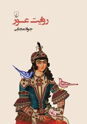 دانلود کتاب روایت عور