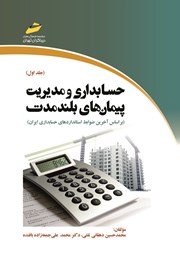 دانلود کتاب حسابداری و مدیریت پیمان‌های بلندمدت - جلد اول