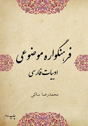 دانلود کتاب فرهنگواره‌ی موضوعی در ادبیات فارسی