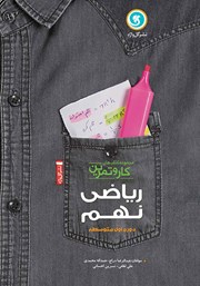 دانلود کتاب کار و تمرین ریاضی نهم