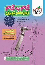 دانلود کتاب گام به گام دوازدهم تجربی - انگلیسی 3 (StudentBook)