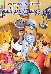 دانلود کتاب من دوست دندانمم