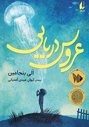 دانلود کتاب عروس دریایی