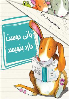 دانلود کتاب بانی دوست دارد بنویسد