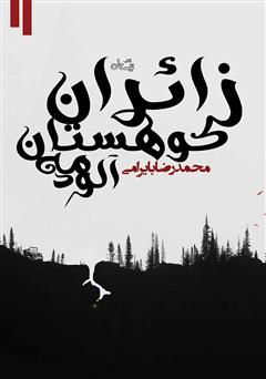 معرفی و دانلود کتاب زائران کوهستان مه آلود