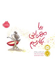 معرفی و دانلود کتاب بیا مهربانی بکاریم