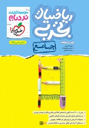 دانلود کتاب نردبام ریاضیات تجربی پیشرفته - جامع