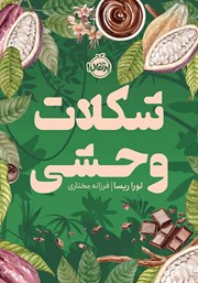 معرفی و دانلود کتاب شکلات وحشی
