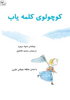 معرفی و دانلود کتاب صوتی کوچولوی کلمه یاب