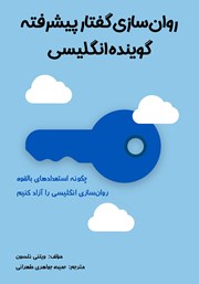 دانلود کتاب روان سازی گفتار پیشرفته گوینده انگلیسی