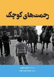 دانلود کتاب رحمت‌های کوچک