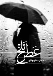 دانلود کتاب عطر تلخ