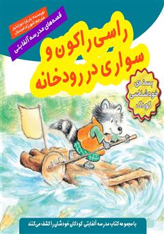 دانلود کتاب راسی راکون و سواری در رودخانه