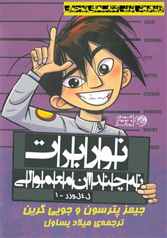 دانلود کتاب نوربرت نه چندان معمولی