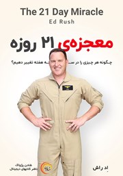 دانلود کتاب صوتی معجزه‌ی 21 روزه