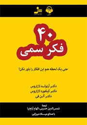 دانلود کتاب صوتی 40 فکر سمی