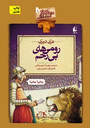 دانلود کتاب تاریخ ترسناک 8: رومی‌های بی‌رحم