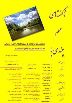 دانلود کتاب ناگفته‌های مهم چندی با رئیس جمهور و دیگر دلسوزان جامعه