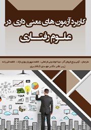 دانلود کتاب کاربرد آزمون‌های معنی داری در علوم رفتاری