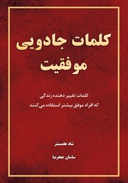 معرفی و دانلود کتاب کلمات جادویی موفقیت