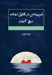 معرفی و دانلود کتاب غریبه‌ای در قایق نجات