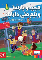 دانلود کتاب صوتی مجیدو بارسا و تیم ملی دارآباد 1: گربه‌های تهران