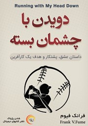 دانلود کتاب دویدن با چشمان بسته