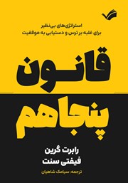 معرفی و دانلود کتاب قانون پنجاهم