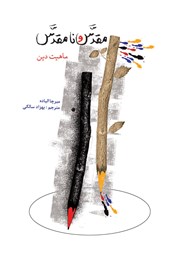 دانلود کتاب مقدس و نامقدس