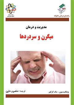 دانلود کتاب مدیریت و درمان میگرن و سردردها