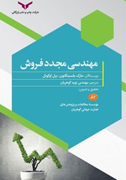 دانلود کتاب مهندسی مجدد فروش