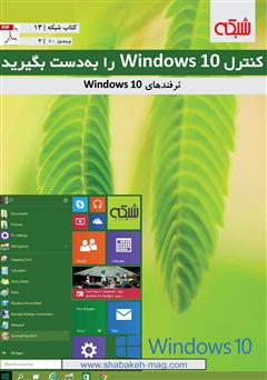 دانلود کتاب کنترل Windows 10 را به دست بگیرید