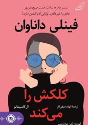 دانلود کتاب صوتی فینلی داناوان کلکش را می‌کند