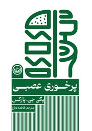 دانلود کتاب پرخوری عصبی (بولیما)