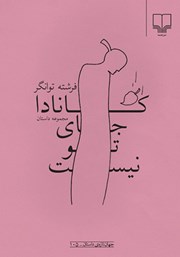 دانلود کتاب کانادا جای تو نیست