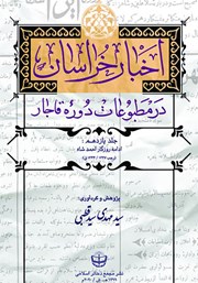 معرفی و دانلود کتاب اخبار خراسان در مطبوعات دوره قاجار - جلد یازدهم