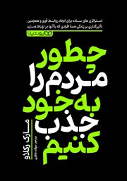 دانلود کتاب چطور مردم را به خود جذب کنیم