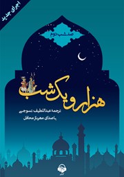 دانلود کتاب صوتی هزار و یک شب - صد شب دوم