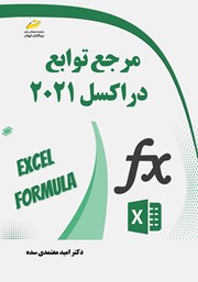دانلود کتاب مرجع توابع در اکسل 2021